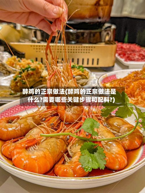 醉鸡的正宗做法(醉鸡的正宗做法是什么?需要哪些关键步骤和配料?)-第3张图片