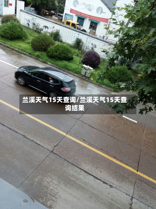 兰溪天气15天查询/兰溪天气15天查询结果-第2张图片