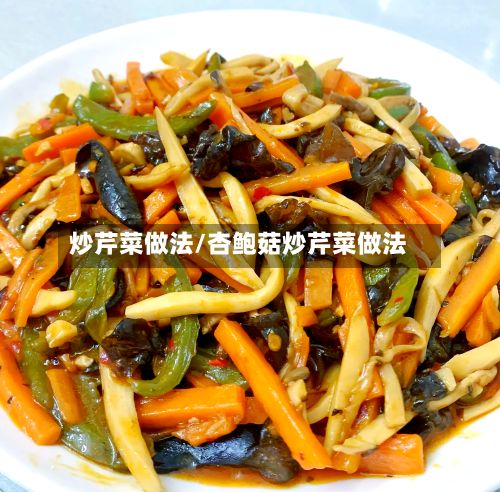 炒芹菜做法/杏鲍菇炒芹菜做法-第2张图片