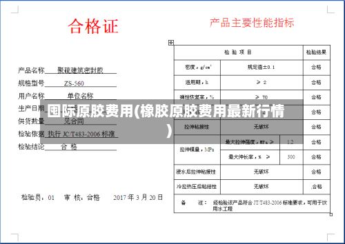 囤际原胶费用(橡胶原胶费用最新行情)-第3张图片