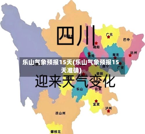 乐山气象预报15天(乐山气象预报15天准确)-第2张图片