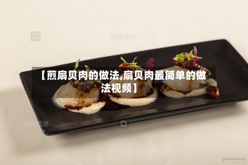 【煎扇贝肉的做法,扇贝肉最简单的做法视频】-第2张图片