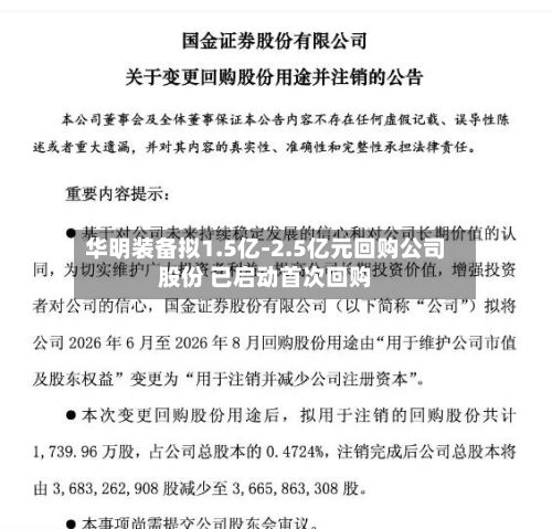 华明装备拟1.5亿-2.5亿元回购公司股份 已启动首次回购-第1张图片