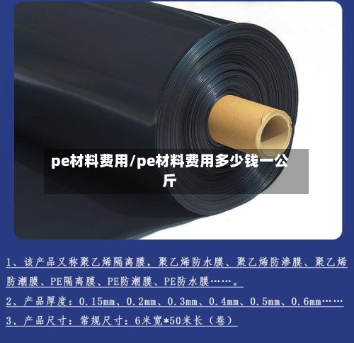 pe材料费用/pe材料费用多少钱一公斤