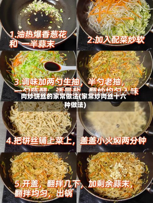肉炒饼丝的家常做法(家常炒肉丝十六种做法)-第3张图片