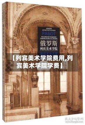 【列宾美术学院费用,列宾美术学院学费】-第3张图片