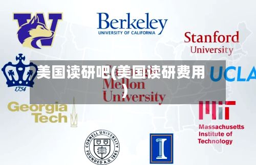 美国读研吧(美国读研费用)-第2张图片