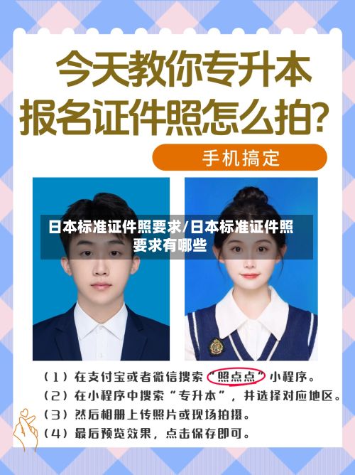 日本标准证件照要求/日本标准证件照要求有哪些