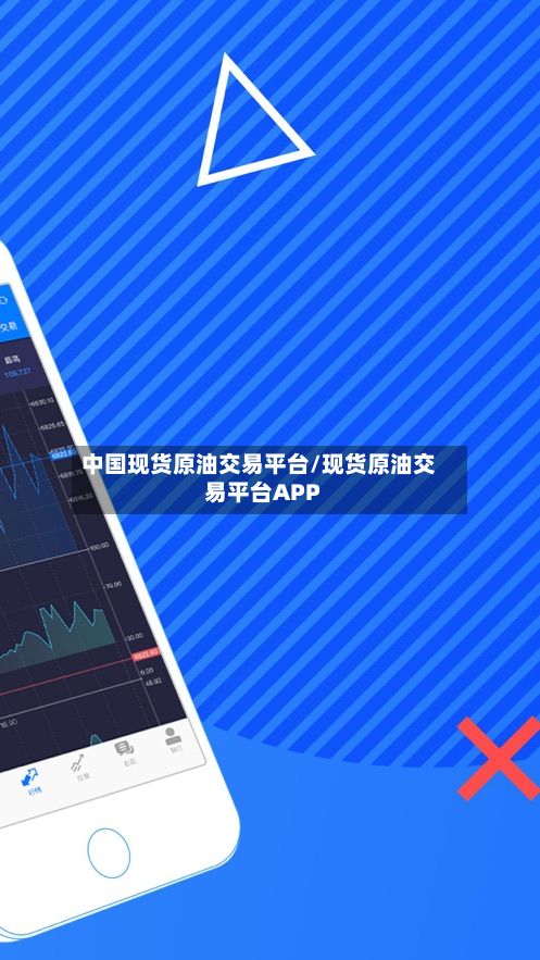 中国现货原油交易平台/现货原油交易平台APP-第3张图片