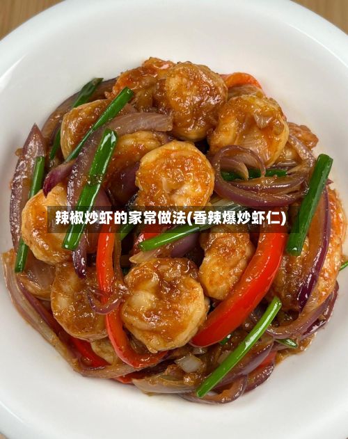 辣椒炒虾的家常做法(香辣爆炒虾仁)