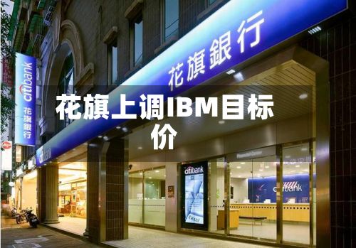 花旗上调IBM目标价-第2张图片