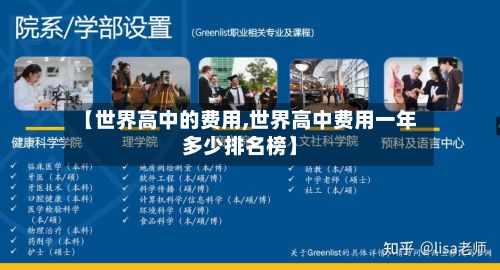 【世界高中的费用,世界高中费用一年多少排名榜】