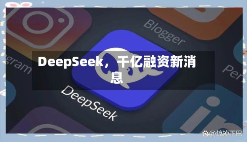 DeepSeek，千亿融资新消息-第3张图片