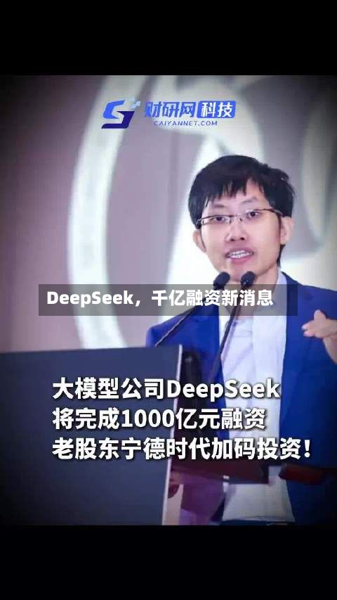 DeepSeek	，千亿融资新消息-第2张图片