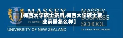 【梅西大学硕士费用,梅西大学硕士就业前景怎么样】-第2张图片