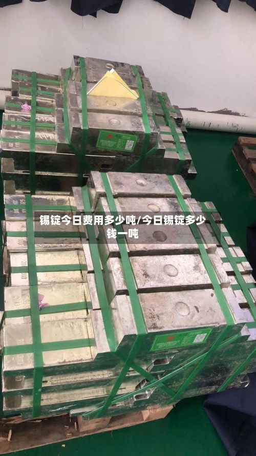 锡锭今日费用多少吨/今日锡锭多少钱一吨-第2张图片