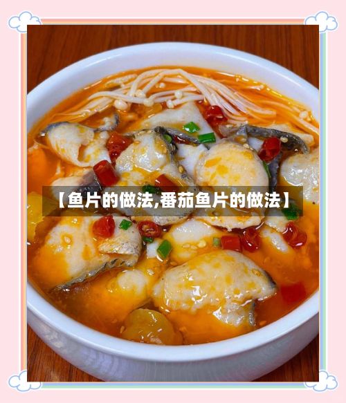 【鱼片的做法,番茄鱼片的做法】-第2张图片