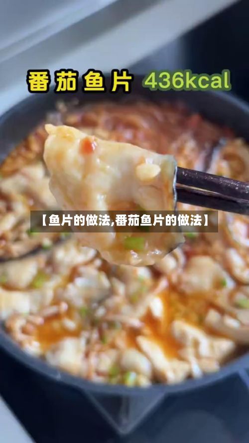 【鱼片的做法,番茄鱼片的做法】