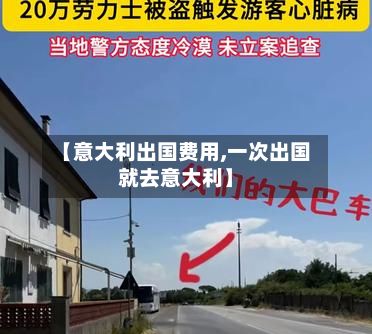 【意大利出国费用,一次出国就去意大利】-第2张图片
