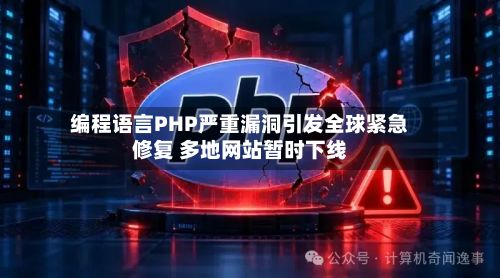 编程语言PHP严重漏洞引发全球紧急修复 多地网站暂时下线-第2张图片