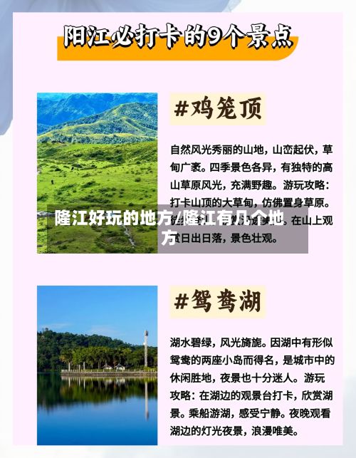 隆江好玩的地方/隆江有几个地方-第2张图片