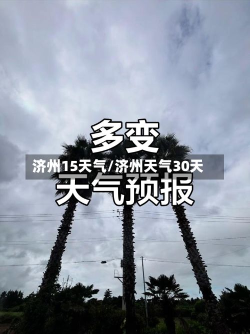 济州15天气/济州天气30天-第3张图片