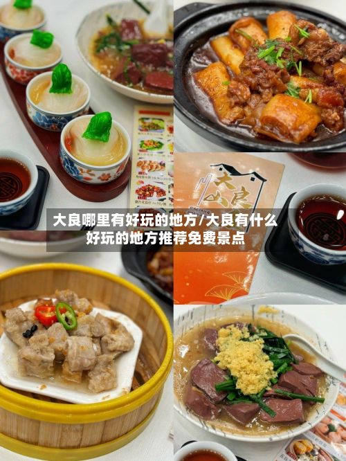大良哪里有好玩的地方/大良有什么好玩的地方推荐免费景点-第2张图片