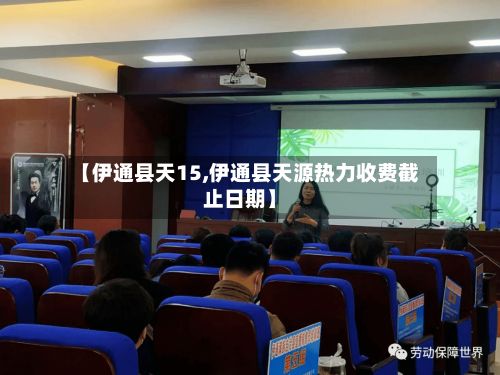 【伊通县天15,伊通县天源热力收费截止日期】-第2张图片