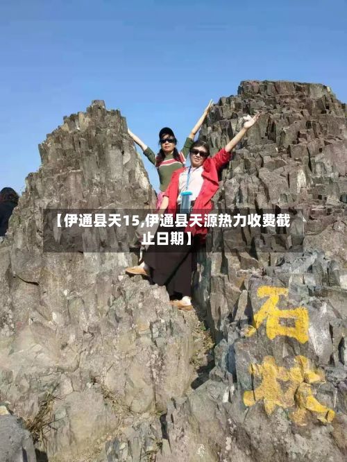 【伊通县天15,伊通县天源热力收费截止日期】-第3张图片