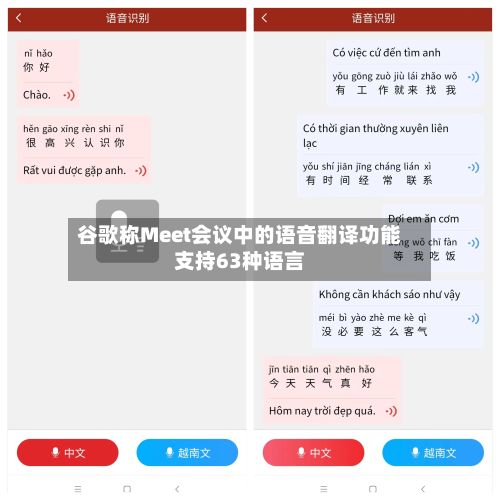 谷歌称Meet会议中的语音翻译功能支持63种语言-第3张图片