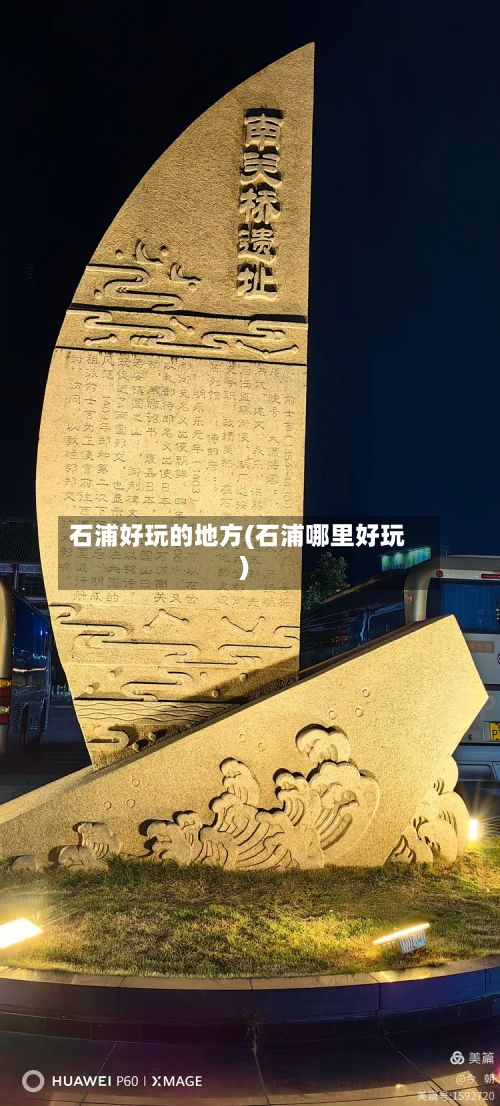 石浦好玩的地方(石浦哪里好玩)