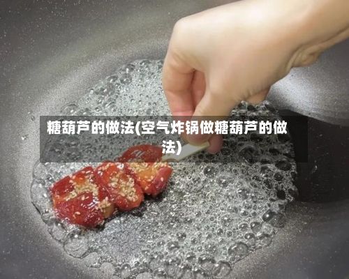 糖葫芦的做法(空气炸锅做糖葫芦的做法)
