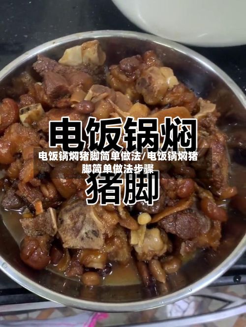 电饭锅焖猪脚简单做法/电饭锅焖猪脚简单做法步骤-第3张图片