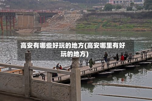 高安有哪些好玩的地方(高安哪里有好玩的地方)-第2张图片