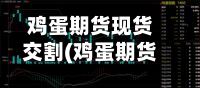 鸡蛋期货现货交割(鸡蛋期货与现货的关系)-第2张图片