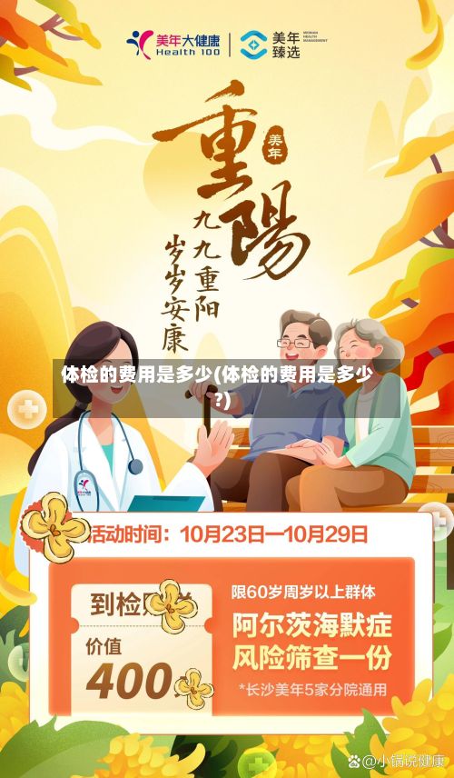 体检的费用是多少(体检的费用是多少?)