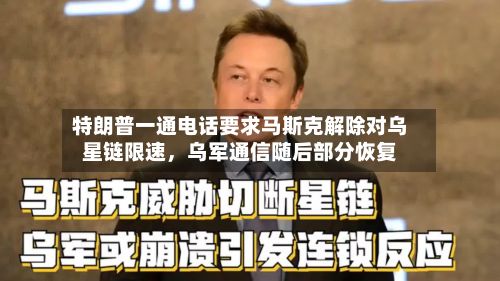 特朗普一通电话要求马斯克解除对乌星链限速	，乌军通信随后部分恢复-第1张图片