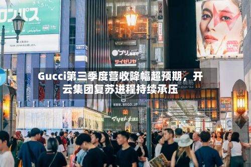 Gucci第三季度营收降幅超预期，开云集团复苏进程持续承压-第3张图片