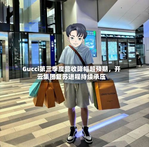 Gucci第三季度营收降幅超预期，开云集团复苏进程持续承压-第2张图片