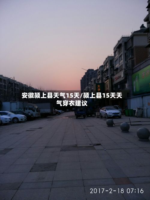 安徽颍上县天气15天/颍上县15天天气穿衣建议-第3张图片