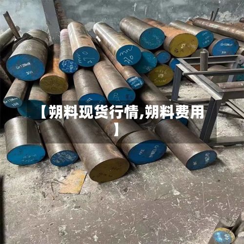 【朔料现货行情,朔料费用】-第2张图片