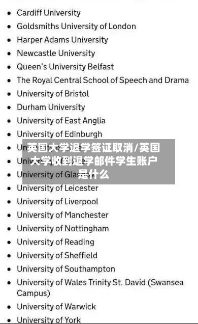 英国大学退学签证取消/英国大学收到退学邮件学生账户是什么-第3张图片