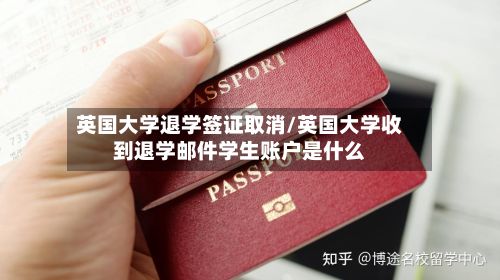 英国大学退学签证取消/英国大学收到退学邮件学生账户是什么