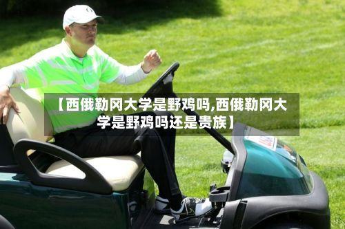 【西俄勒冈大学是野鸡吗,西俄勒冈大学是野鸡吗还是贵族】-第2张图片