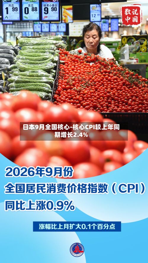 日本9月全国核心-核心CPI较上年同期增长2.4%