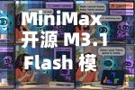 MiniMax 开源 M3.1 Flash 模型 华为昇腾、平头哥等将接入-第2张图片