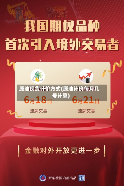 原油现货计价方式(原油计价每月几号计算)