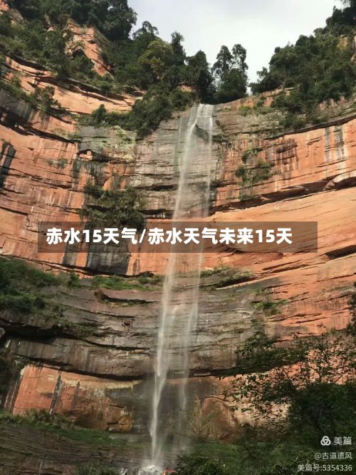 赤水15天气/赤水天气未来15天-第2张图片