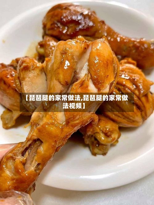 【琵琶腿的家常做法,琵琶腿的家常做法视频】-第3张图片