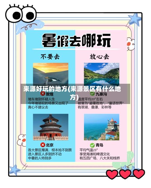 来源好玩的地方(来源景区有什么地方)-第3张图片